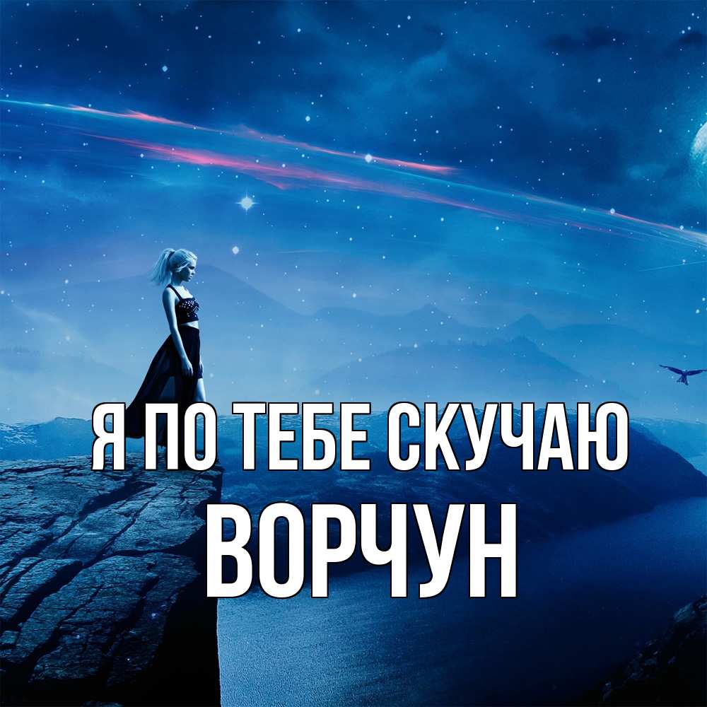 Открытка на каждый день с именем, Ворчун Я по тебе скучаю одна Прикольная открытка с пожеланием онлайн скачать бесплатно 