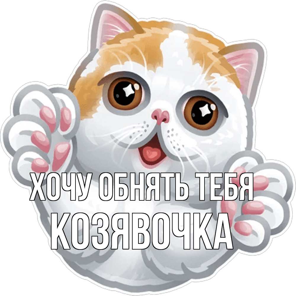 Открытка на каждый день с именем, Козявочка Хочу обнять тебя хаги Прикольная открытка с пожеланием онлайн скачать бесплатно 