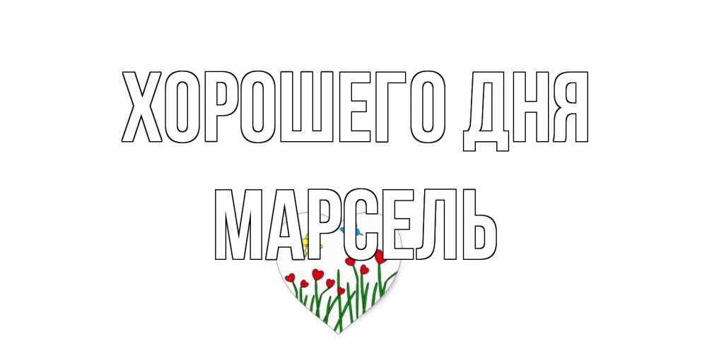 Открытка на каждый день с именем, Марсель Хорошего дня позитив Прикольная открытка с пожеланием онлайн скачать бесплатно 