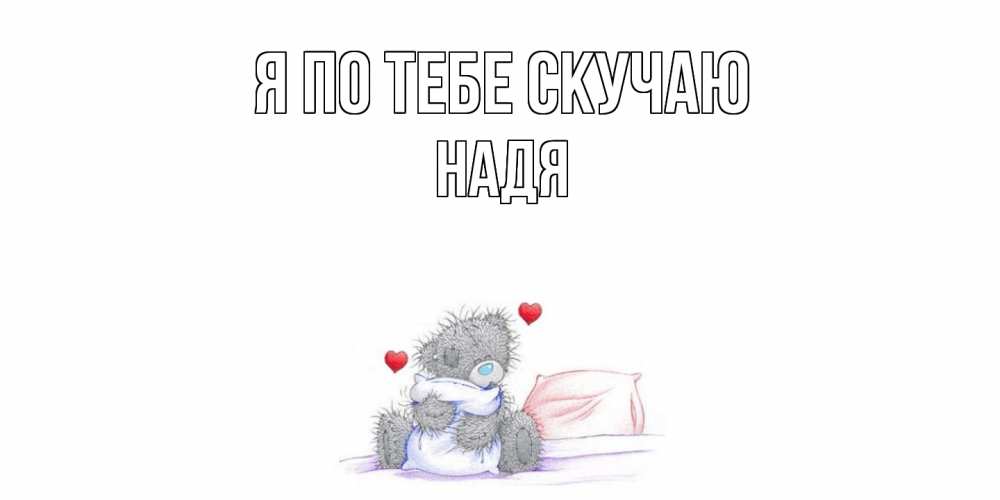 Открытка на каждый день с именем, Надя Я по тебе скучаю мишка Прикольная открытка с пожеланием онлайн скачать бесплатно 