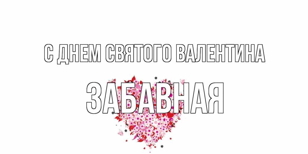 Открытка на каждый день с именем, забавная С днем Святого Валентина день всех влюбленных пора дарить валентинку девушке Прикольная открытка с пожеланием онлайн скачать бесплатно 