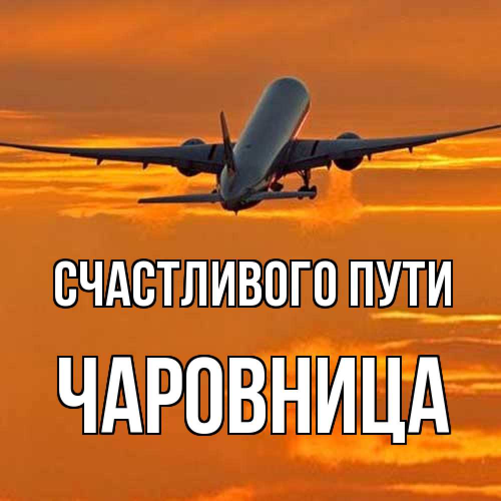 Открытка на каждый день с именем, чаровница Счастливого пути оранжевое небо Прикольная открытка с пожеланием онлайн скачать бесплатно 