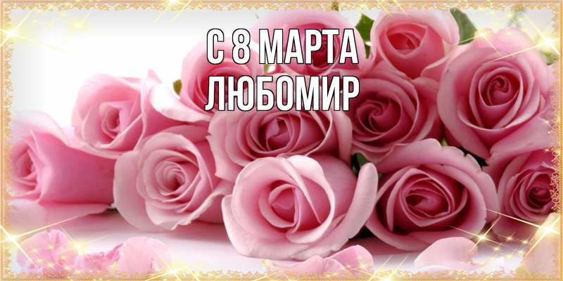 Картинка C 8 МАРТА, Любомир