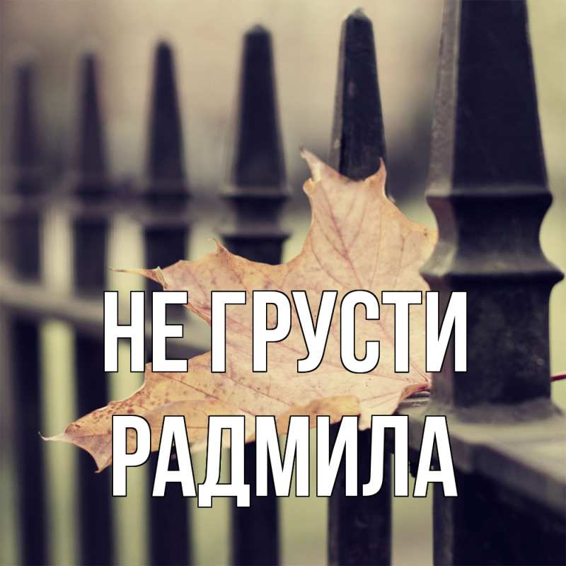Картинка Не грусти, Радмила