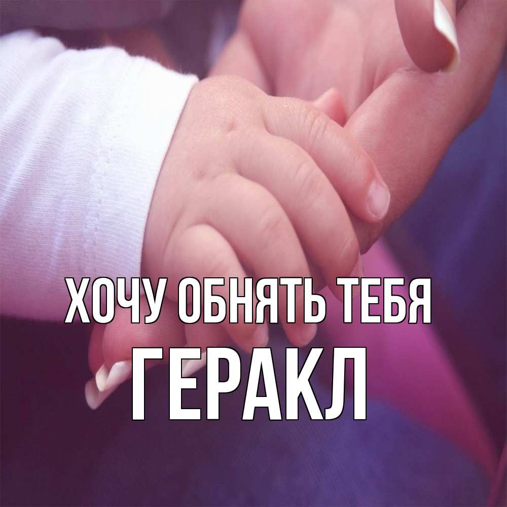 Открытка на каждый день с именем, Геракл Хочу обнять тебя мама с ребенком Прикольная открытка с пожеланием онлайн скачать бесплатно 