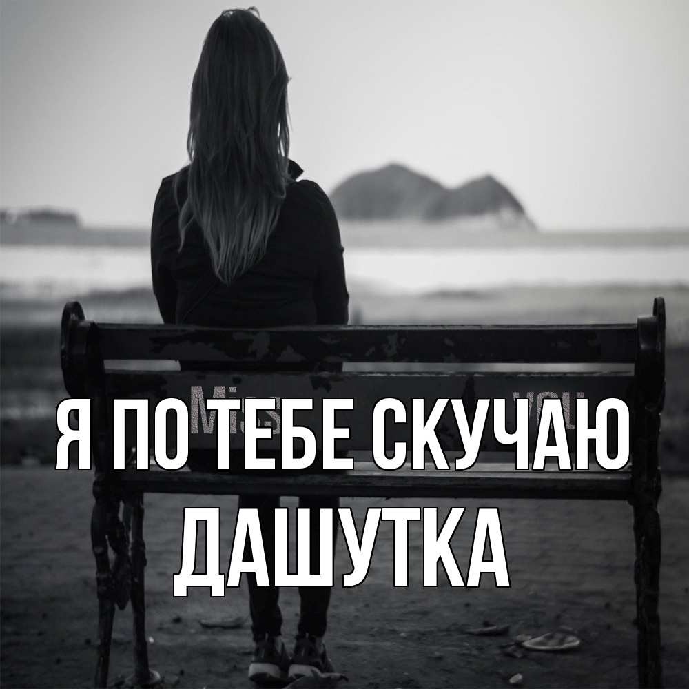 Открытка на каждый день с именем, Дашутка Я по тебе скучаю девушка одна Прикольная открытка с пожеланием онлайн скачать бесплатно 