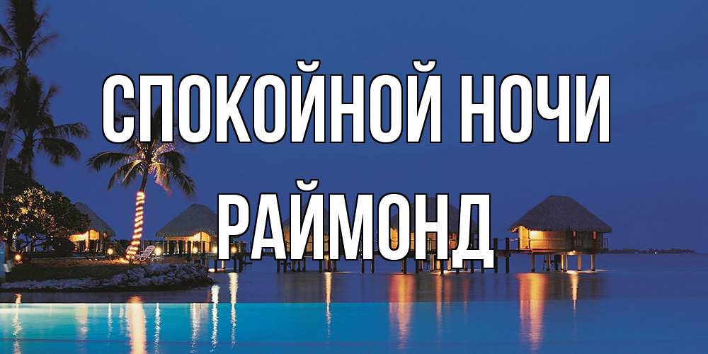 Открытка на каждый день с именем, Раймонд Спокойной ночи морское пожелание сладких снов Прикольная открытка с пожеланием онлайн скачать бесплатно 