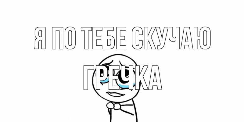 Картинка Я по тебе скучаю, Гречка