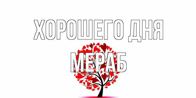 Картинка Хорошего дня, Мераб