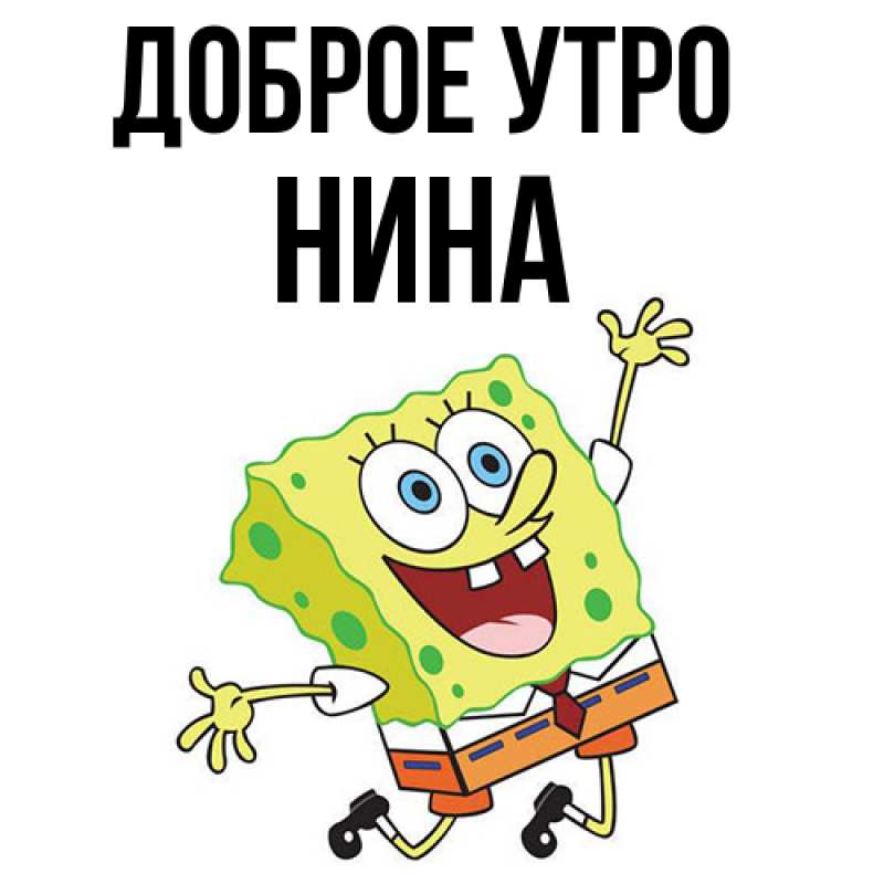 Картинка Доброе утро, Нина