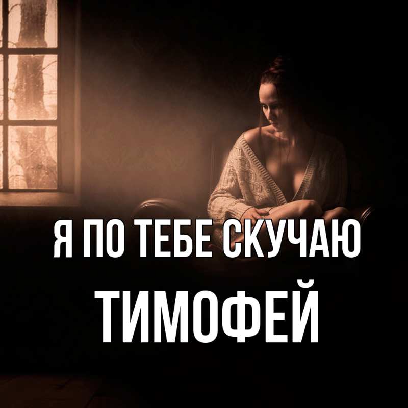 Картинка Я по тебе скучаю, Тимофей