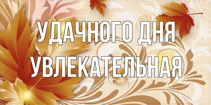 Картинка Удачного дня, Увлекательная