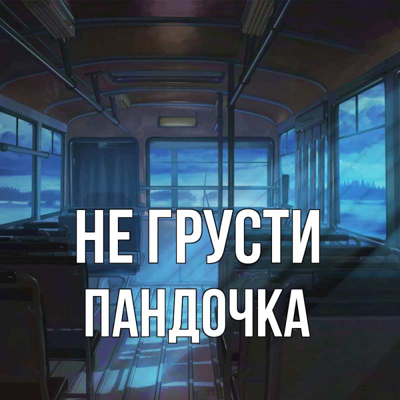 Картинка Не грусти, пандочка