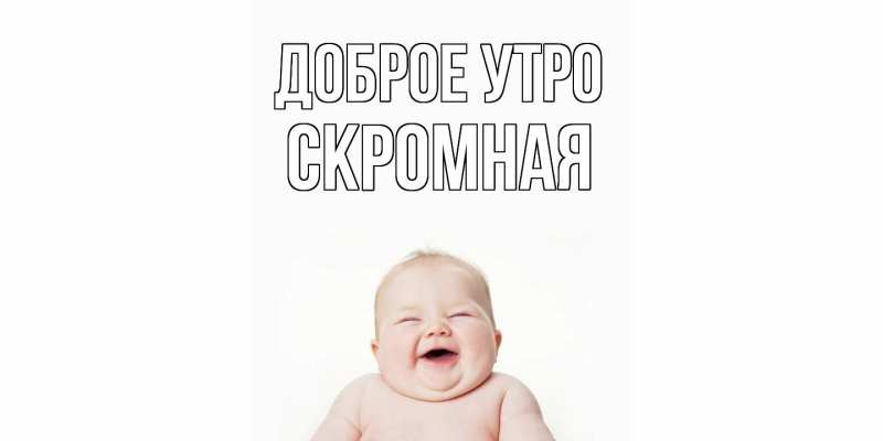 Картинка Доброе утро, скромная