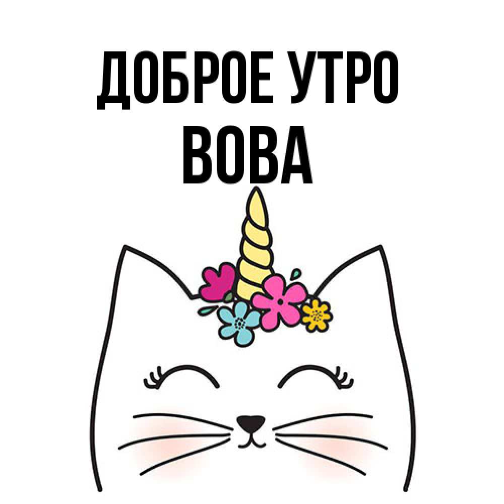 Открытка на каждый день с именем, Вова Доброе утро утречко Прикольная открытка с пожеланием онлайн скачать бесплатно 