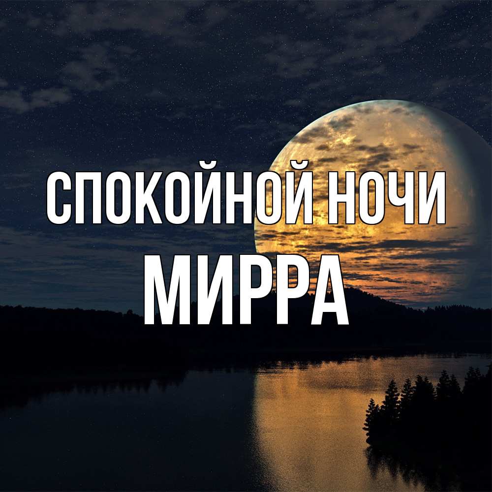 Открытка на каждый день с именем, Мирра Спокойной ночи речка Прикольная открытка с пожеланием онлайн скачать бесплатно 