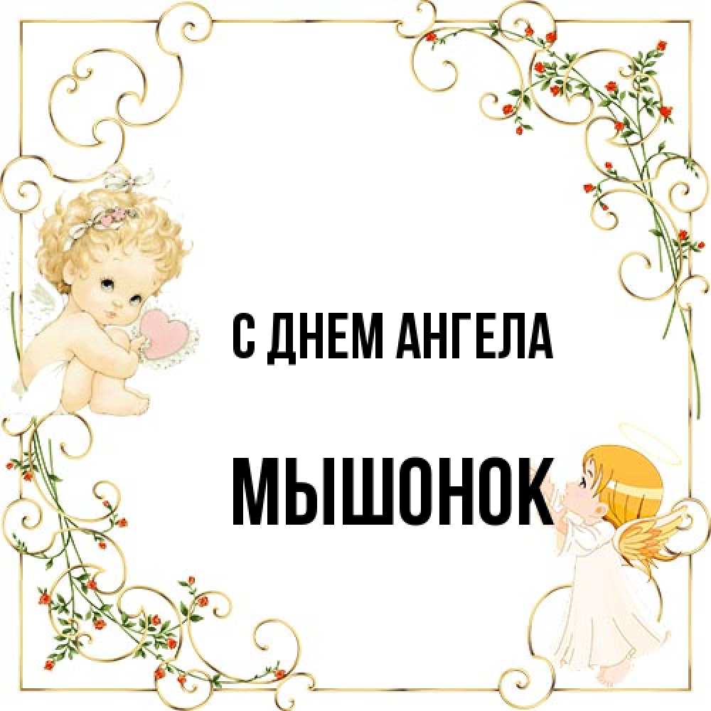 Открытка на каждый день с именем, Мышонок С днем ангела ангелы желают прекрасных именин Прикольная открытка с пожеланием онлайн скачать бесплатно 