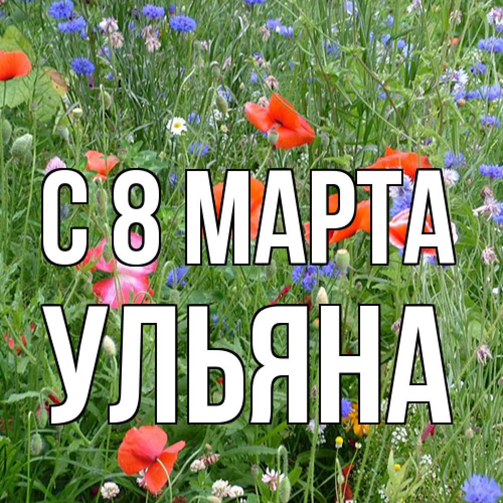 Открытка на каждый день с именем, Ульяна C 8 МАРТА международный женский день 4 Прикольная открытка с пожеланием онлайн скачать бесплатно 
