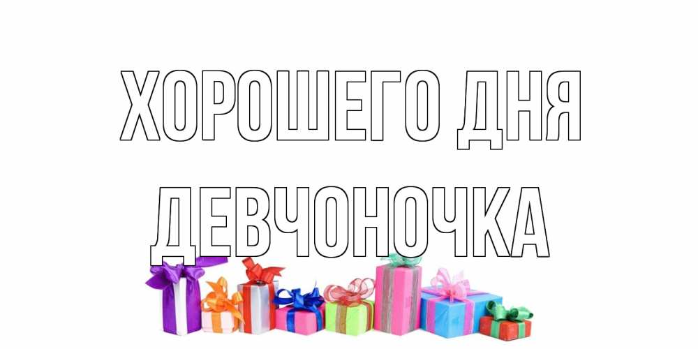 Открытка на каждый день с именем, девчоночка Хорошего дня отличного дня Прикольная открытка с пожеланием онлайн скачать бесплатно 