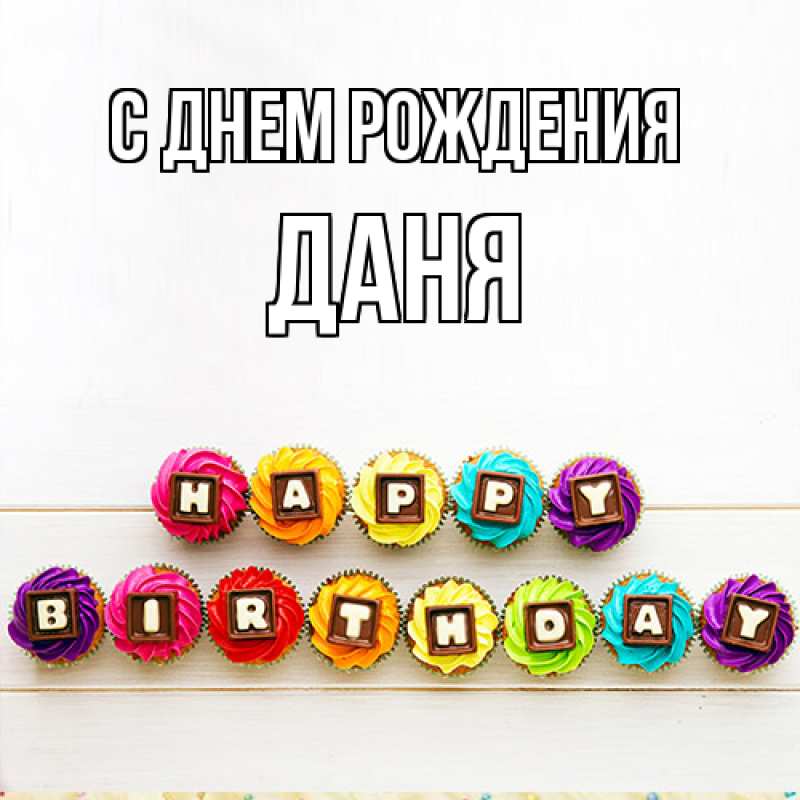 Картинка С днем рождения, Даня