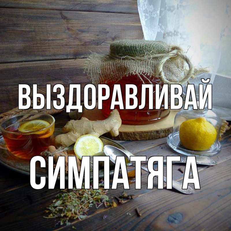Картинка Выздоравливай, Симпатяга