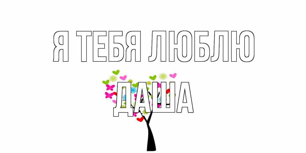 Открытка на каждый день с именем, Даша Я тебя люблю Дерево, бабочки Прикольная открытка с пожеланием онлайн скачать бесплатно 