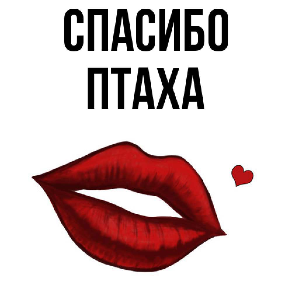 Открытка на каждый день с именем, Птаха Спасибо целую нежно с сердечком Прикольная открытка с пожеланием онлайн скачать бесплатно 