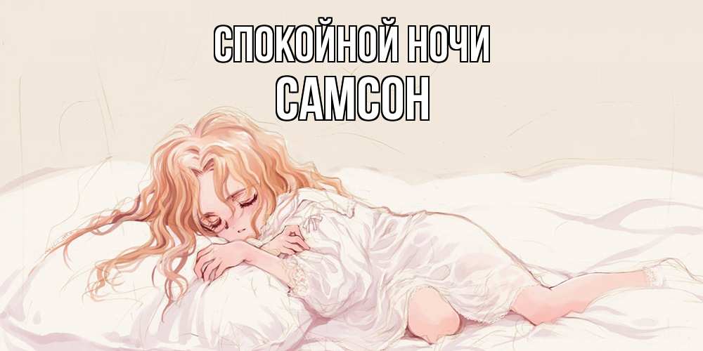 Открытка на каждый день с именем, Самсон Спокойной ночи рыжеволосая девочка в стиле аниме Прикольная открытка с пожеланием онлайн скачать бесплатно 
