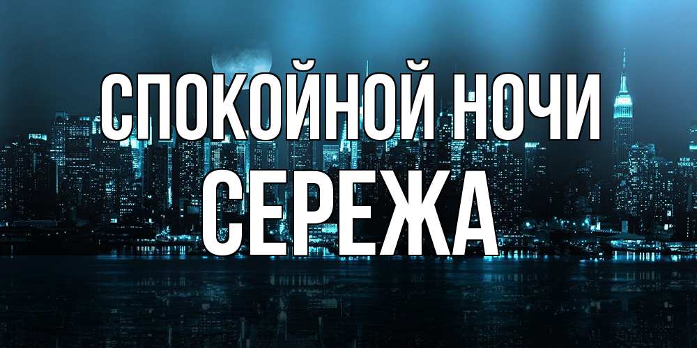 Открытка на каждый день с именем, Сережа Спокойной ночи городской пейзаж Прикольная открытка с пожеланием онлайн скачать бесплатно 