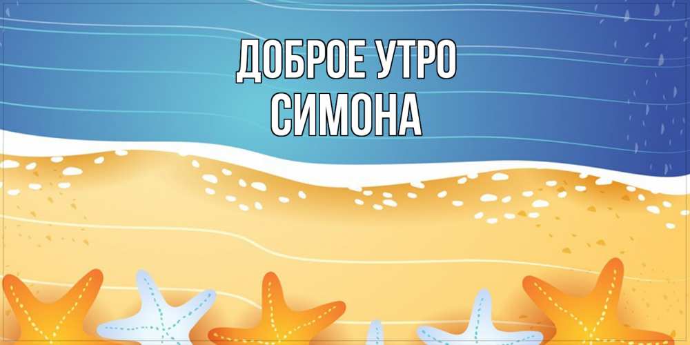 Открытка на каждый день с именем, Симона Доброе утро красивая морская тема Прикольная открытка с пожеланием онлайн скачать бесплатно 
