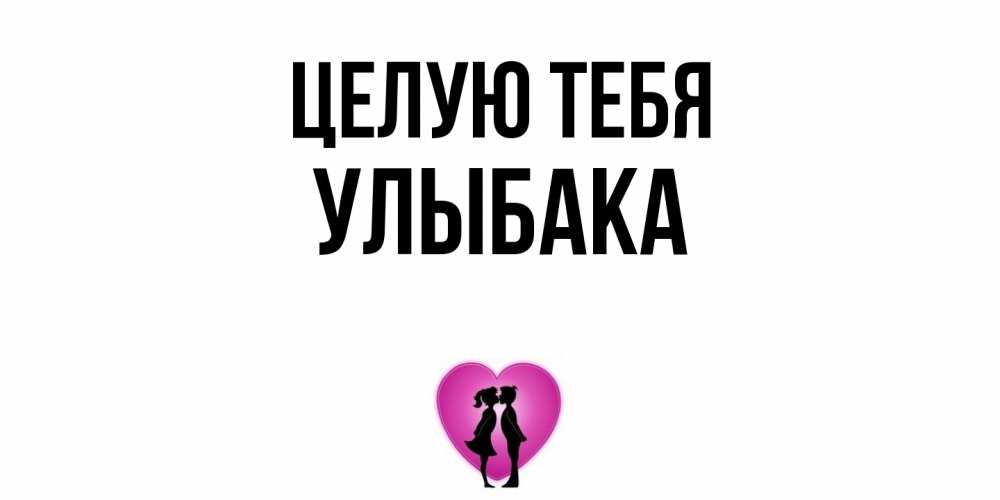 Открытка на каждый день с именем, Улыбака Целую тебя поцелуй Прикольная открытка с пожеланием онлайн скачать бесплатно 