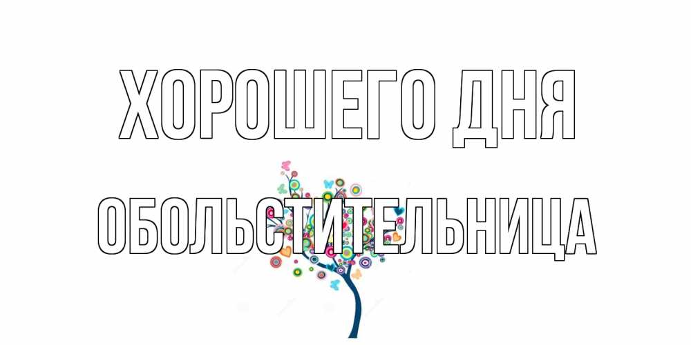 Открытка на каждый день с именем, обольстительница Хорошего дня открытка на каждый день Прикольная открытка с пожеланием онлайн скачать бесплатно 