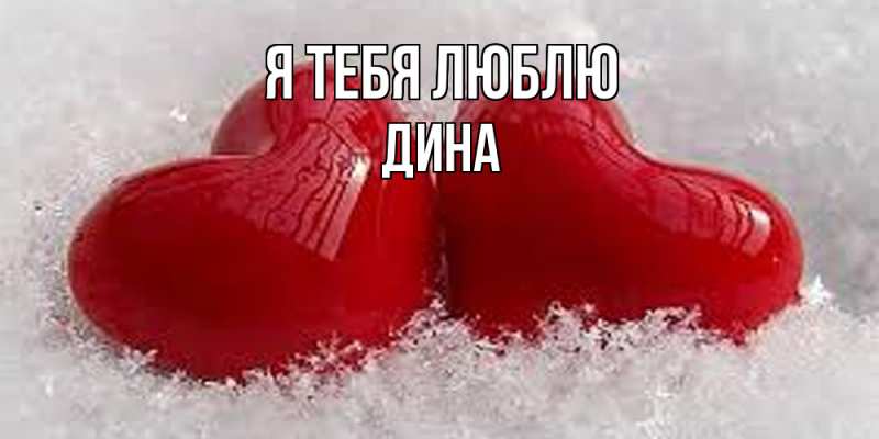 Картинка Я тебя люблю, Дина