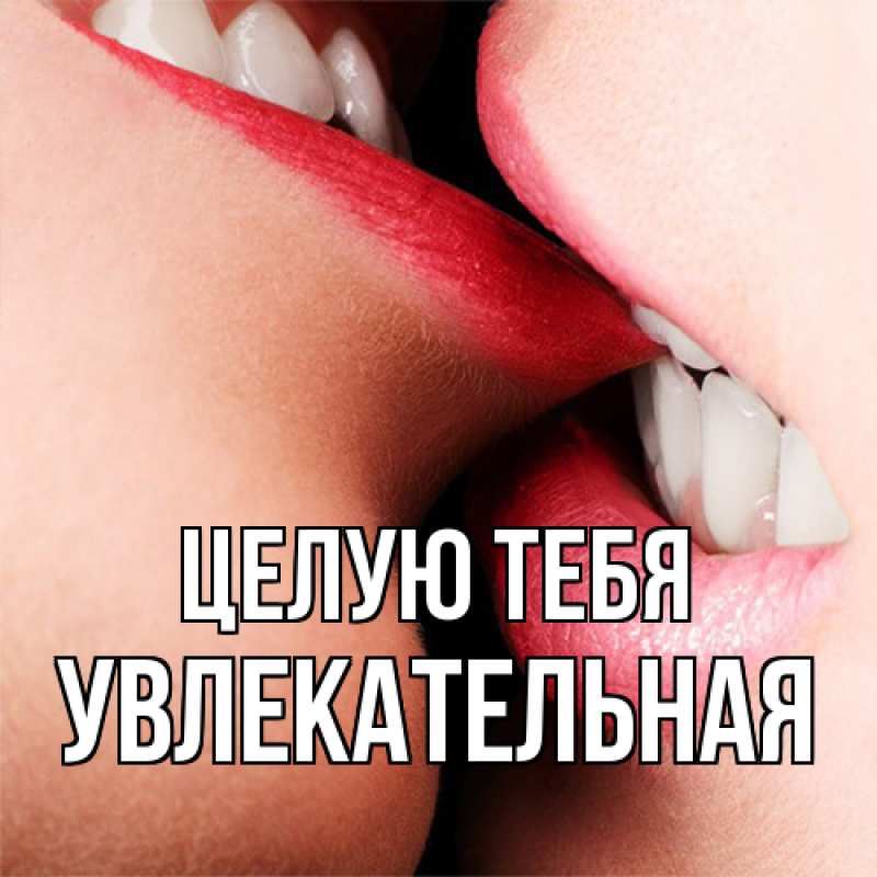 Картинка Целую тебя, Увлекательная
