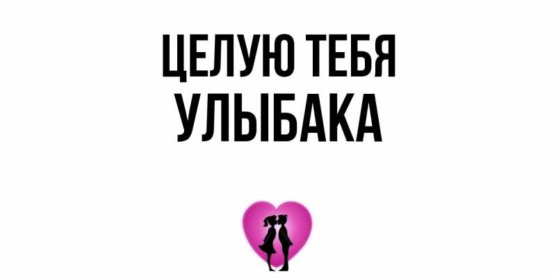 Открытка с именем, Улыбака, Целую тебя