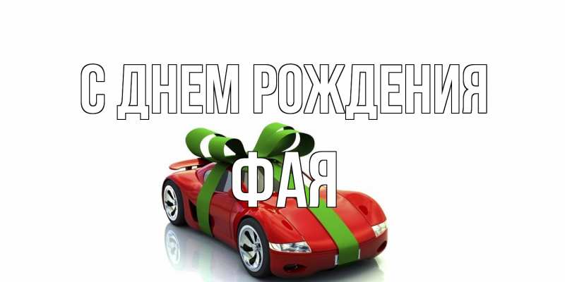 Картинка С днем рождения, Фая