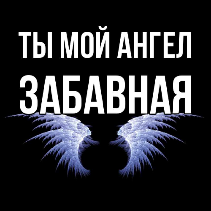 Картинка Ты мой ангел, забавная