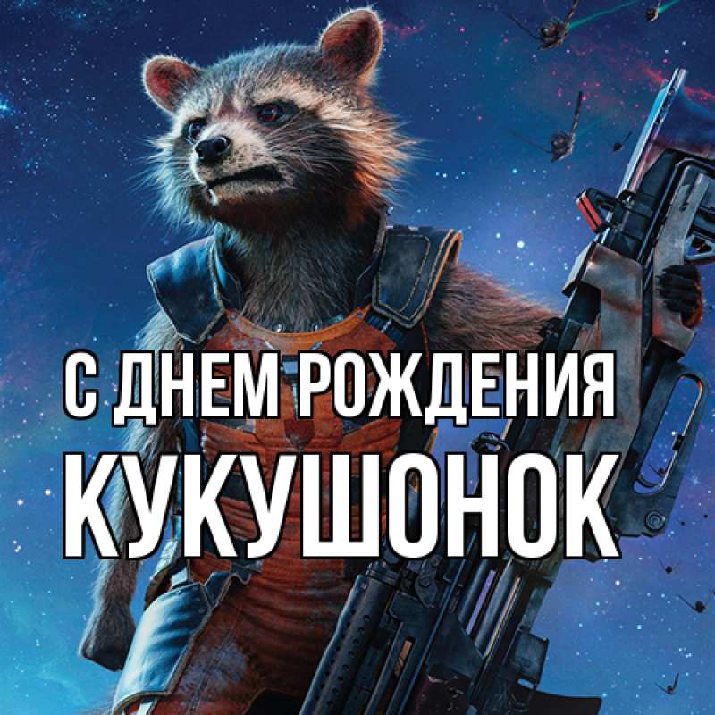 Картинка С днем рождения, кукушонок