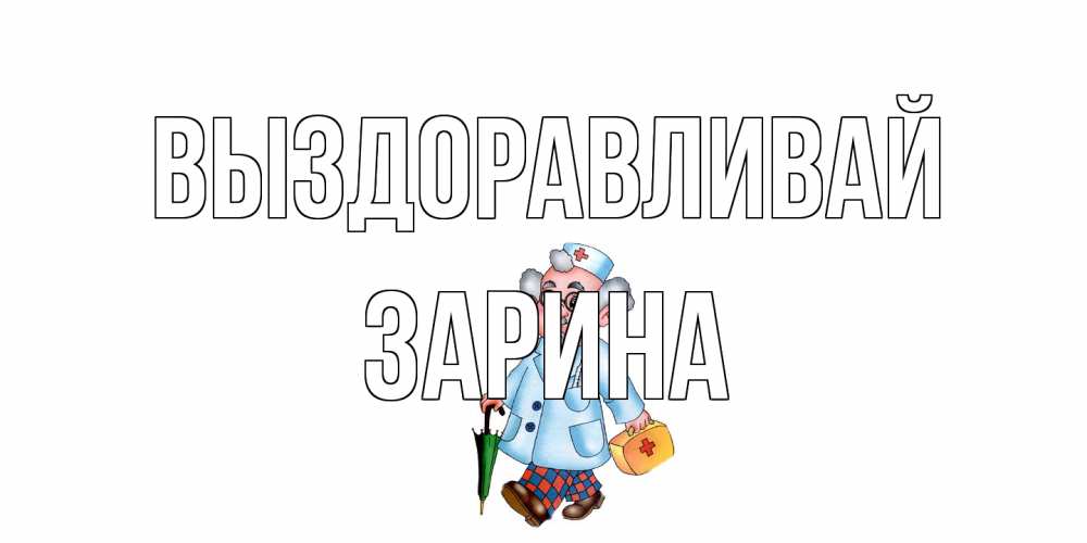 Открытка на каждый день с именем, Зарина Выздоравливай не болей Прикольная открытка с пожеланием онлайн скачать бесплатно 