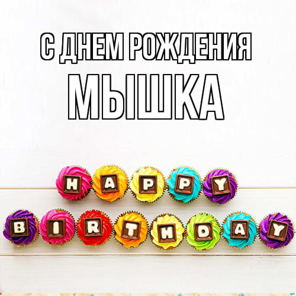 Открытка на каждый день с именем, Мышка С днем рождения из кексов и шоколада Прикольная открытка с пожеланием онлайн скачать бесплатно 