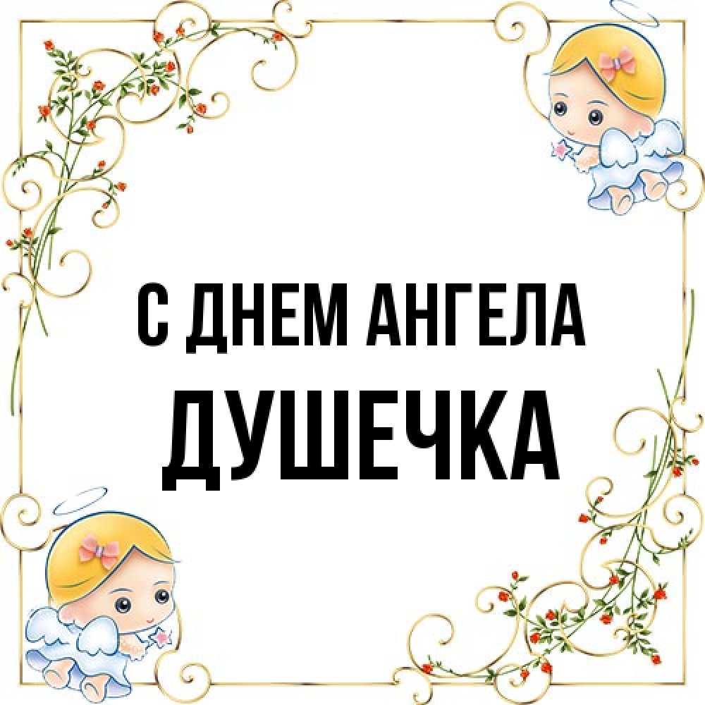 Открытка на каждый день с именем, душечка С днем ангела девочки ангелы Прикольная открытка с пожеланием онлайн скачать бесплатно 