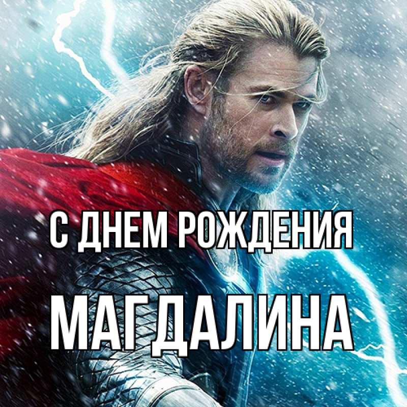 Картинка С днем рождения, Магдалина