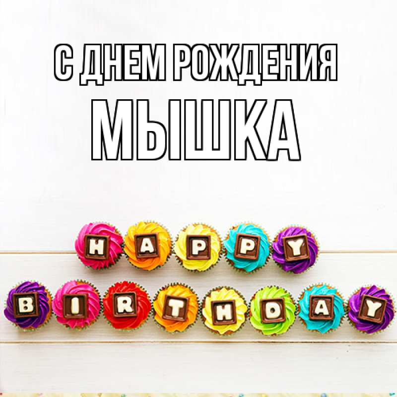 Картинка С днем рождения, Мышка