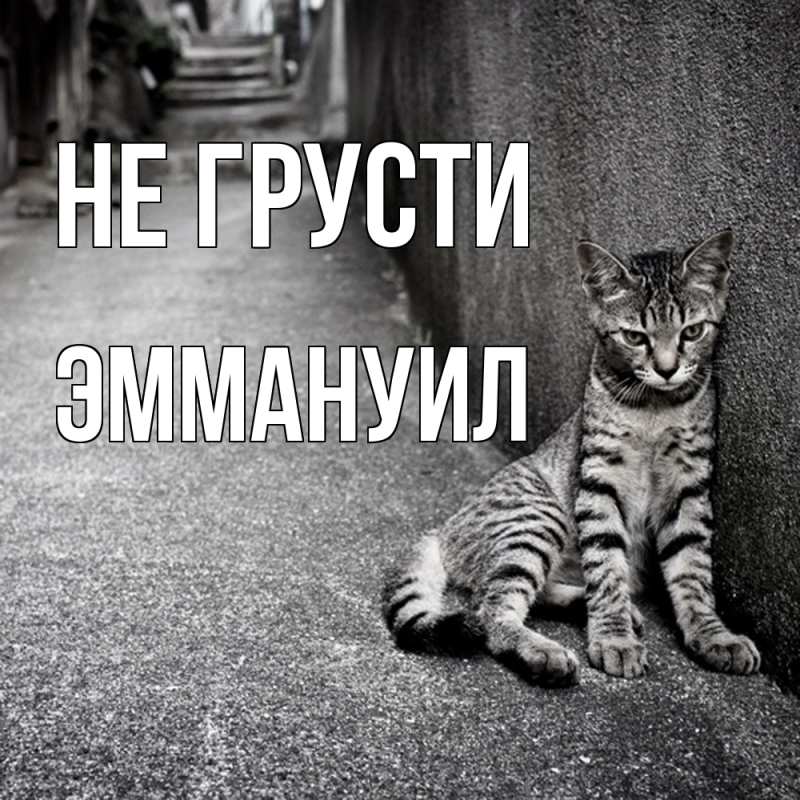 Картинка Не грусти, Эммануил