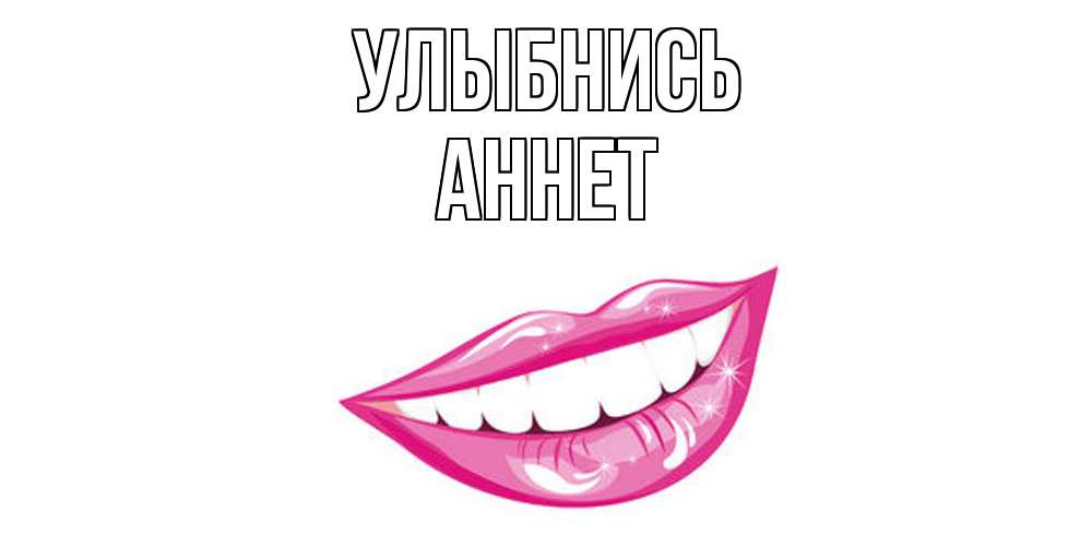 Открытка на каждый день с именем, Аннет Улыбнись пожелания позитивного дня Прикольная открытка с пожеланием онлайн скачать бесплатно 
