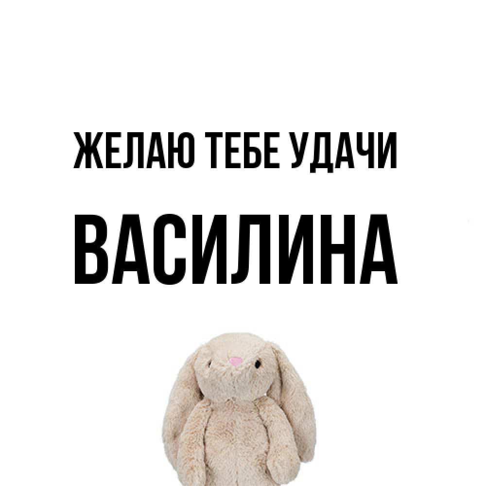 Открытка на каждый день с именем, Василина Желаю тебе удачи сайт создаватель открыток Прикольная открытка с пожеланием онлайн скачать бесплатно 