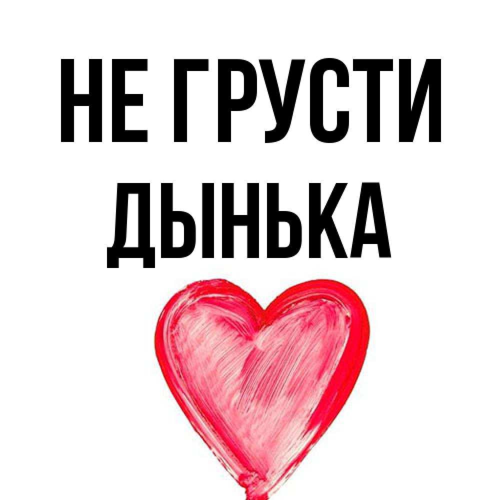 Открытка на каждый день с именем, Дынька Не грусти сердечко Прикольная открытка с пожеланием онлайн скачать бесплатно 