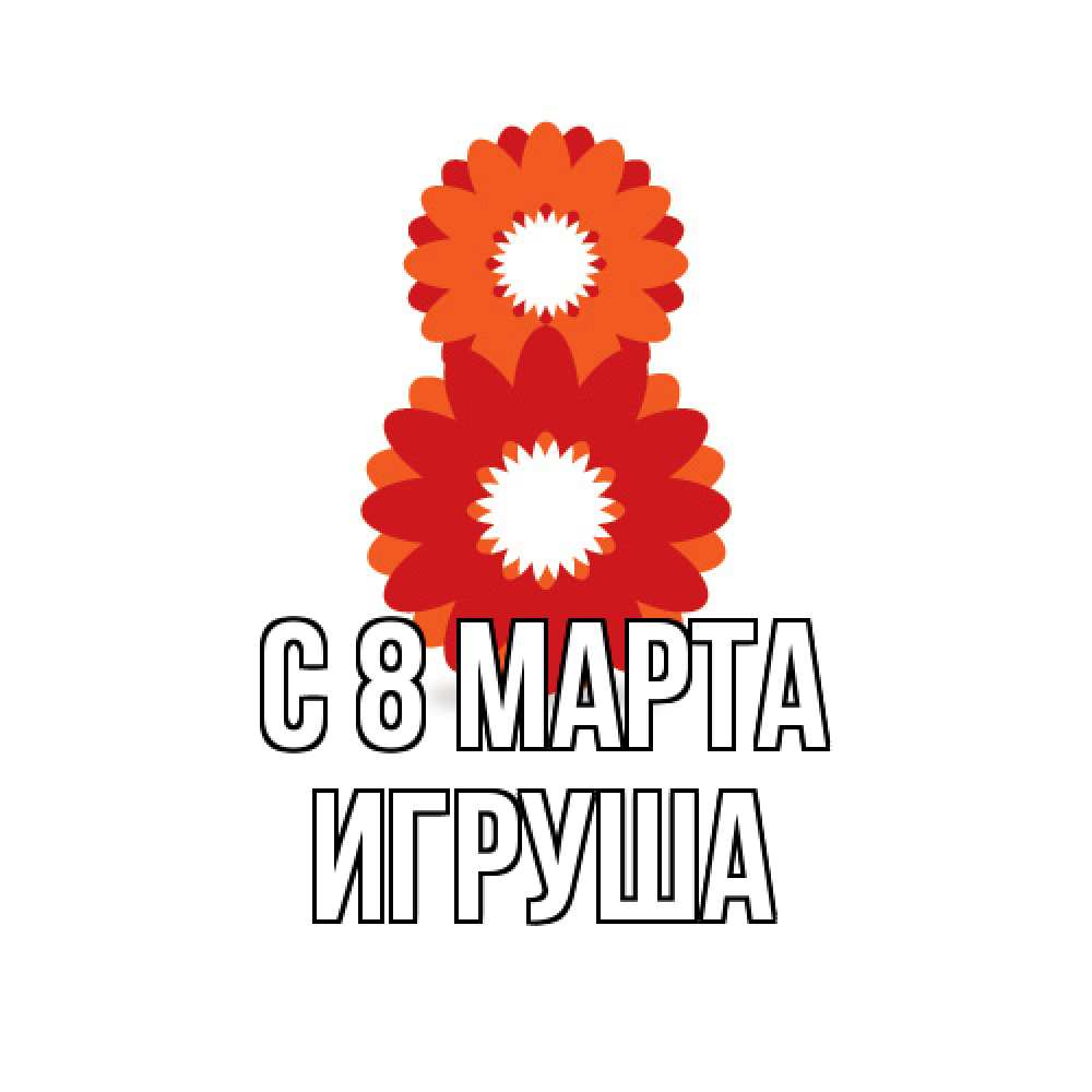 Открытка на каждый день с именем, Игруша C 8 МАРТА восьмерка из лепестков Прикольная открытка с пожеланием онлайн скачать бесплатно 