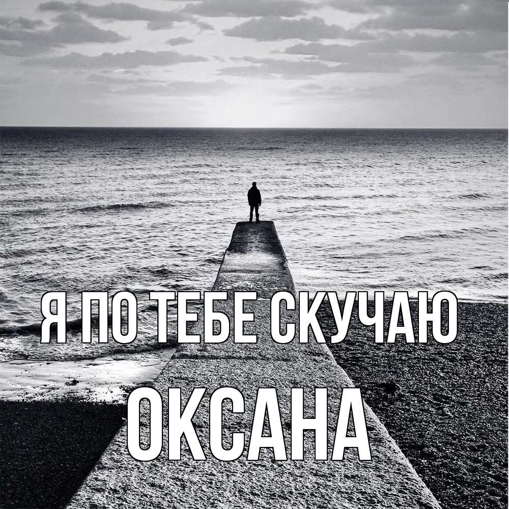 Открытка на каждый день с именем, оксана Я по тебе скучаю скучашки Прикольная открытка с пожеланием онлайн скачать бесплатно 