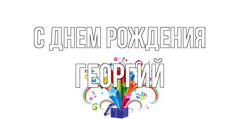 Картинка С днем рождения, Георгий
